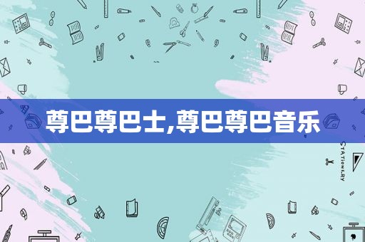 尊巴尊巴士,尊巴尊巴音乐
