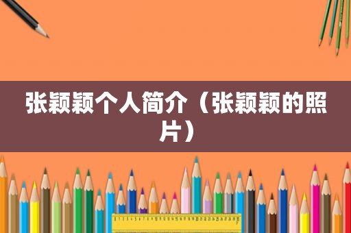 张颖颖个人简介（张颖颖的照片）