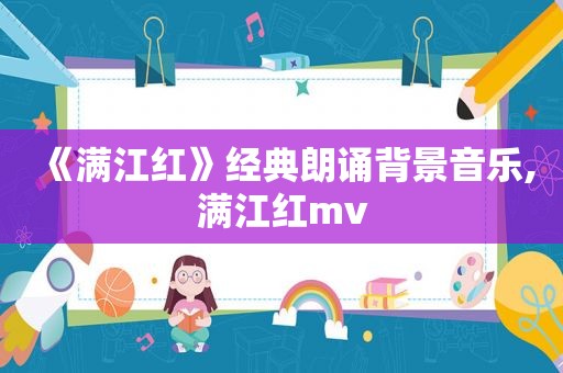 《满江红》经典朗诵背景音乐,满江红mv