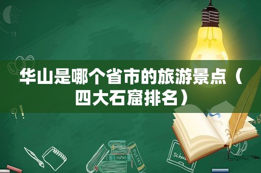 华山是哪个省市的旅游景点（四大石窟排名）
