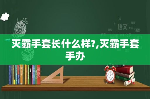 灭霸手套长什么样?,灭霸手套手办