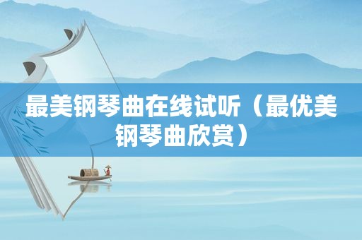 最美钢琴曲在线试听（最优美钢琴曲欣赏）
