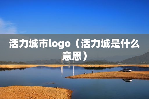 活力城市logo（活力城是什么意思）