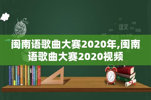 闽南语歌曲大赛2020年,闽南语歌曲大赛2020视频