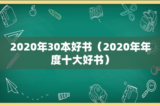 2020年30本好书（2020年年度十大好书）