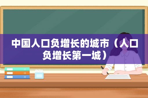 中国人口负增长的城市（人口负增长第一城）