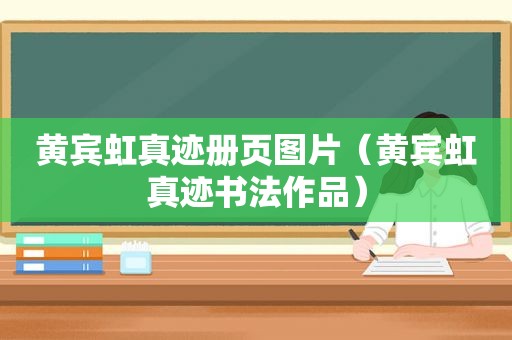 黄宾虹真迹册页图片（黄宾虹真迹书法作品）