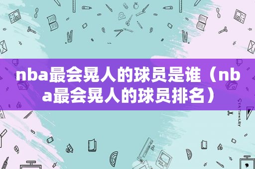 nba最会晃人的球员是谁（nba最会晃人的球员排名）