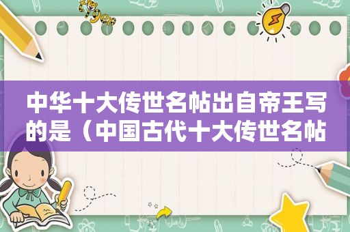中华十大传世名帖出自帝王写的是（中国古代十大传世名帖书籍）