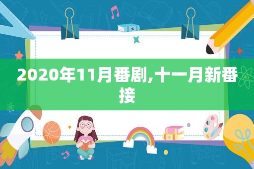 2020年11月番剧,十一月新番接