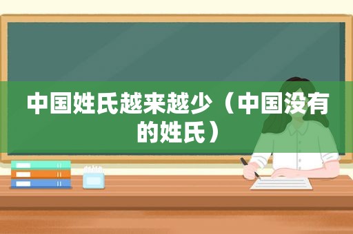 中国姓氏越来越少（中国没有的姓氏）