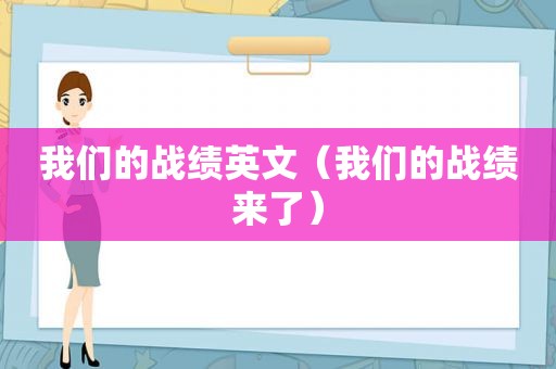 我们的战绩英文（我们的战绩来了）