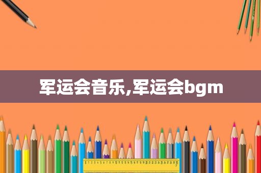 军运会音乐,军运会bgm