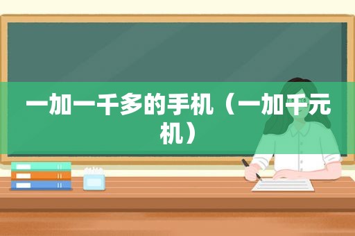 一加一千多的手机（一加千元机）