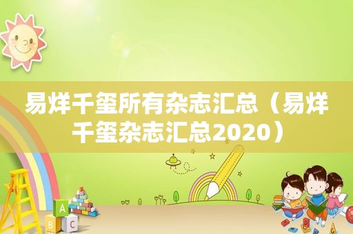 易烊千玺所有杂志汇总（易烊千玺杂志汇总2020）