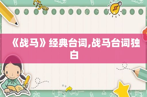 《战马》经典台词,战马台词独白