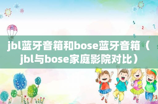 jbl蓝牙音箱和bose蓝牙音箱（jbl与bose家庭影院对比）