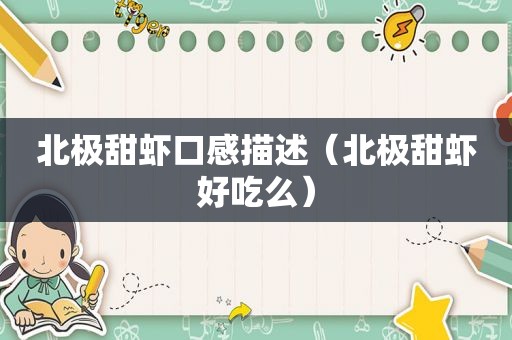 北极甜虾口感描述（北极甜虾好吃么）