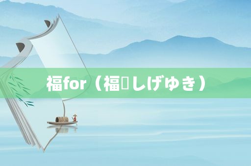 福for（福満しげゆき）