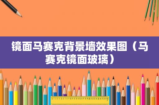 镜面马赛克背景墙效果图（马赛克镜面玻璃）