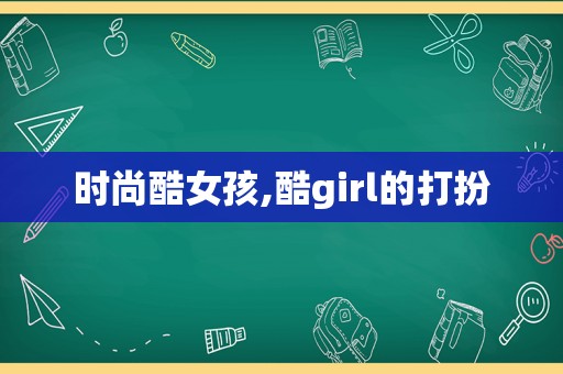 时尚酷女孩,酷girl的打扮