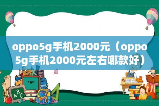 oppo5g手机2000元（oppo5g手机2000元左右哪款好）