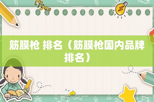 筋膜枪 排名（筋膜枪国内品牌排名）