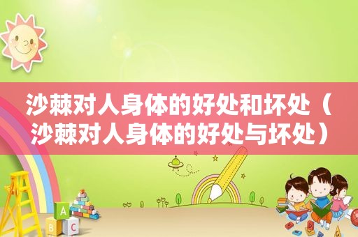 沙棘对人身体的好处和坏处（沙棘对人身体的好处与坏处）