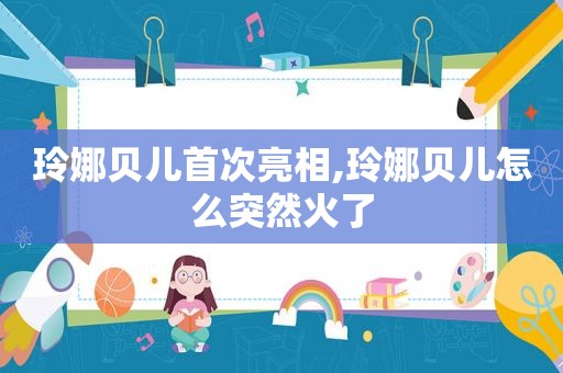 玲娜贝儿首次亮相,玲娜贝儿怎么突然火了