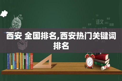 西安 全国排名,西安热门关键词排名