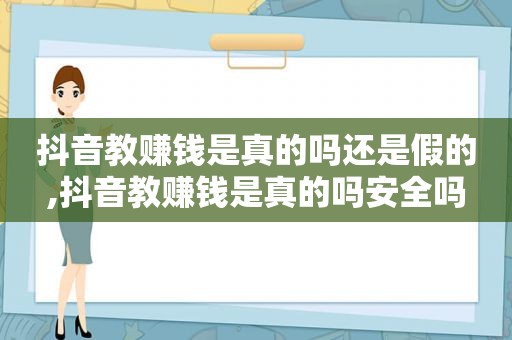 抖音教赚钱是真的吗还是假的,抖音教赚钱是真的吗安全吗