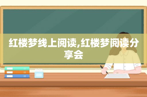红楼梦线上阅读,红楼梦阅读分享会