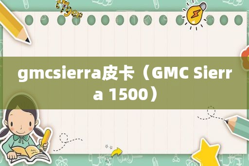 gmcsierra皮卡（GMC Sierra 1500）