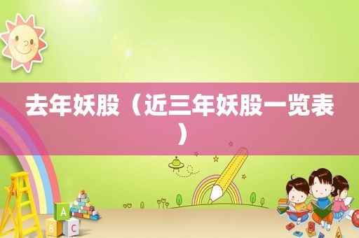去年妖股（近三年妖股一览表）