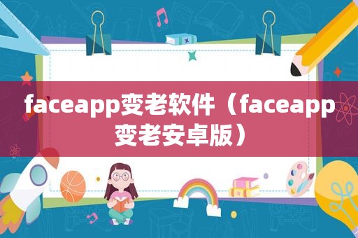 faceapp变老软件（faceapp变老安卓版）