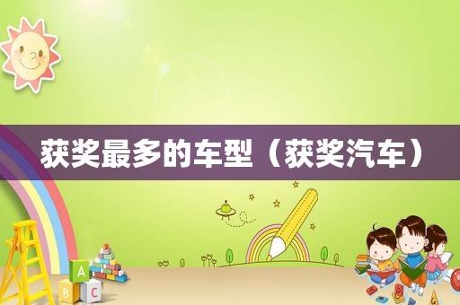 获奖最多的车型（获奖汽车）