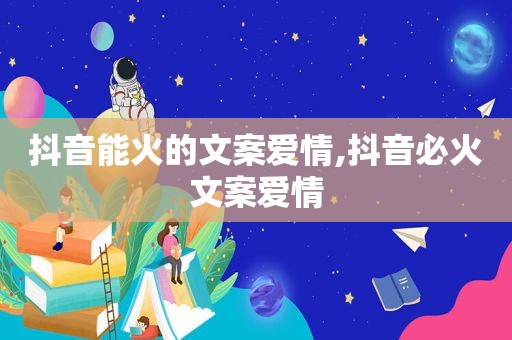 抖音能火的文案爱情,抖音必火文案爱情