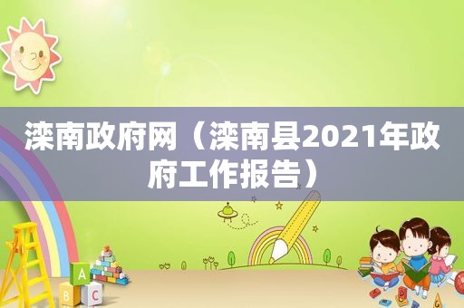滦南 *** 网（滦南县2021年 *** 工作报告）