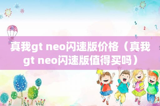 真我gt neo闪速版价格（真我gt neo闪速版值得买吗）