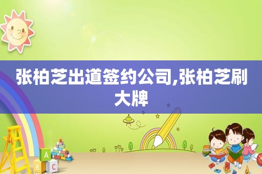 张柏芝出道签约公司,张柏芝刷大牌