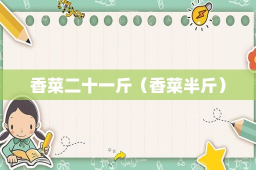 香菜二十一斤（香菜半斤）