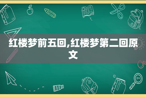 红楼梦前五回,红楼梦第二回原文