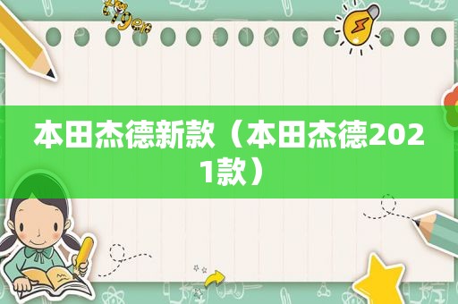 本田杰德新款（本田杰德2021款）