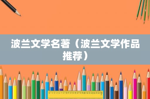 波兰文学名著（波兰文学作品推荐）