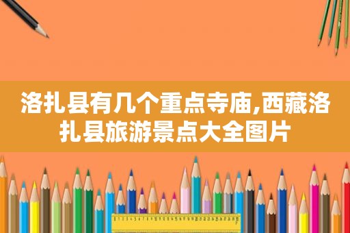 洛扎县有几个重点寺庙, *** 洛扎县旅游景点大全图片