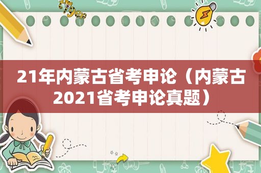 21年内蒙古省考申论（内蒙古2021省考申论真题）
