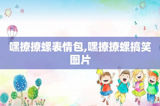 嘿撩撩螺表情包,嘿撩撩螺搞笑图片