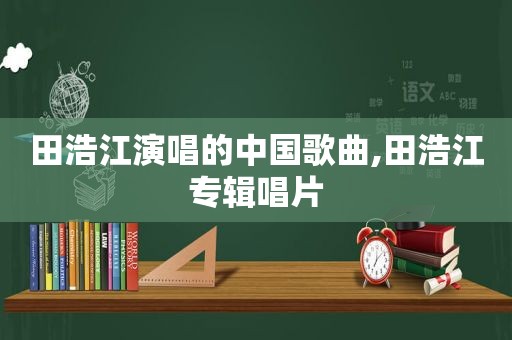 田浩江演唱的中国歌曲,田浩江专辑唱片