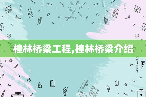 桂林桥梁工程,桂林桥梁介绍
