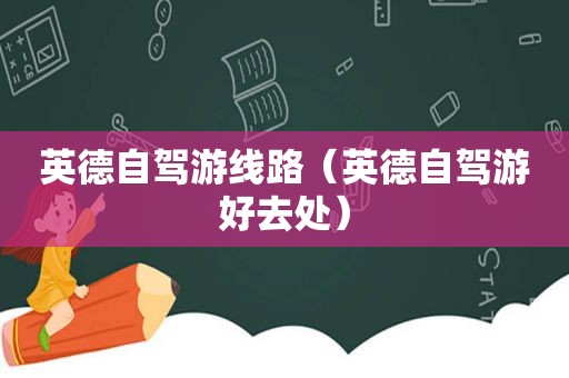 英德自驾游线路（英德自驾游好去处）